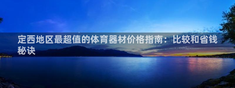 极悦平台有风险吗：定西地区最超值的体育器材价格指南：