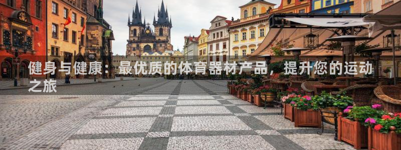极悦平台注册资金多少：健身与健康：最优质的体育器材产
