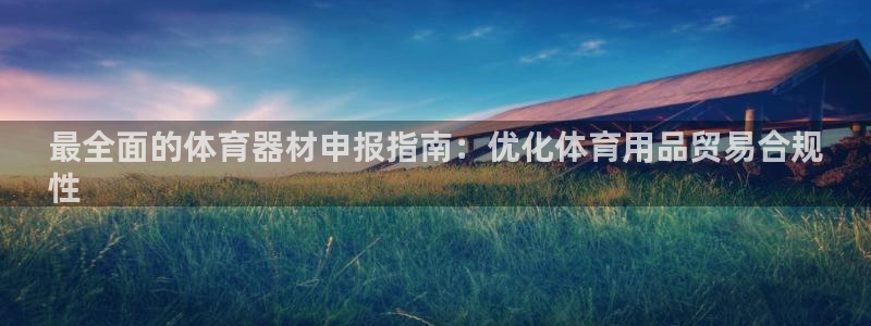 极悦平台注册用户名生成器是什么：最全面的体育器材申报