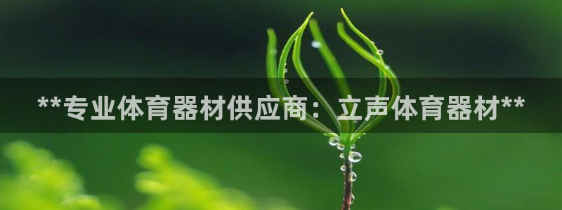 极悦平台客服的联系方式是什么：**专业体育器材供应商