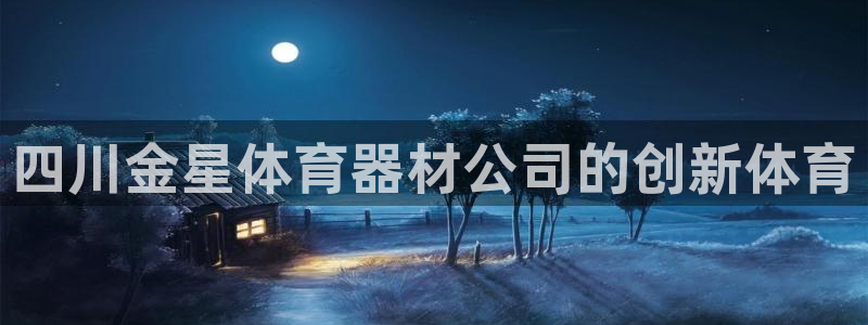 极悦平台和蓝狮平台区别大吗：四川金星体育器材公司的创