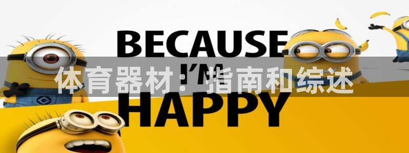 极悦娱乐官网客服联系方式是什么：体育器材：指南和综述