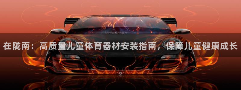 极悦平台注册失败如何解决问题：在陇南：高质量儿童体育