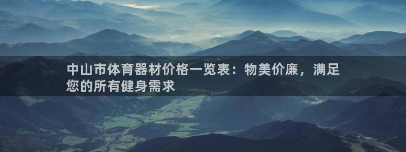极悦娱乐代理多少钱一个月：中山市体育器材价格一览表：