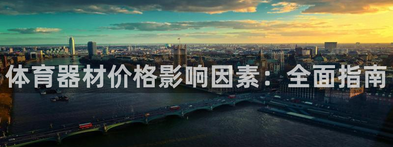 极悦牙膏好吗：体育器材价格影响因素：全面指南