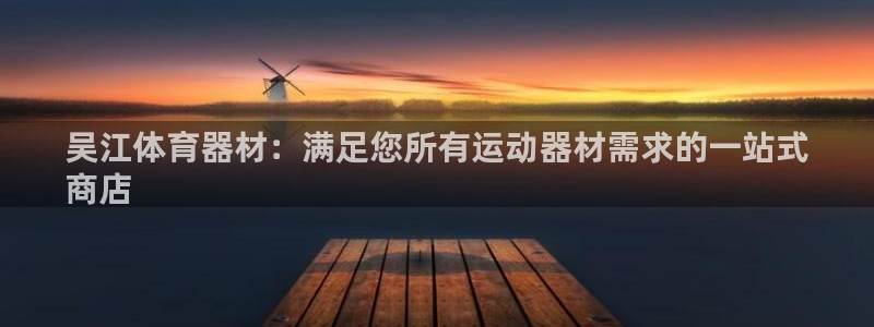 极悦娱乐会被骗吗知乎小说：吴江体育器材：满足您所有运