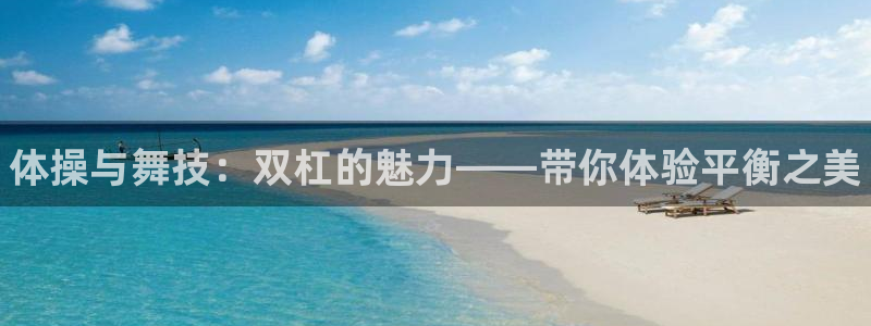 极悦平台和蓝狮平台区别大吗：体操与舞技：双杠的魅力——带你体